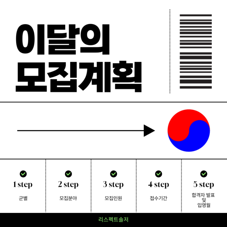  7월 육군ㆍ해군ㆍ공군ㆍ해병대 모집계획(병사) _ 10월 입대