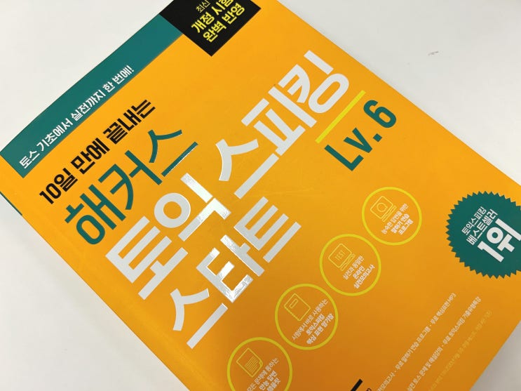  토익스피킹 AL 후기 | 활용한 교재 | 노트테이킹 꿀팁