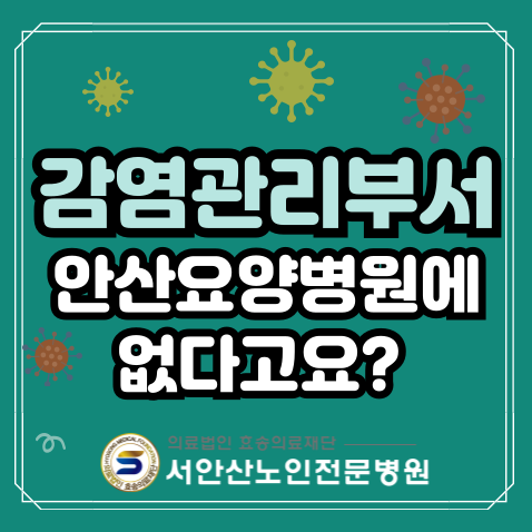  안산요양병원에 감염관리전담부서가 없다고요?(feat.백일해)