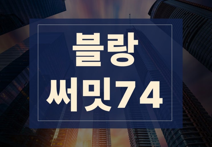  블랑써밋74 분양가 및 모델하우스 위치 한방에 몰아보기