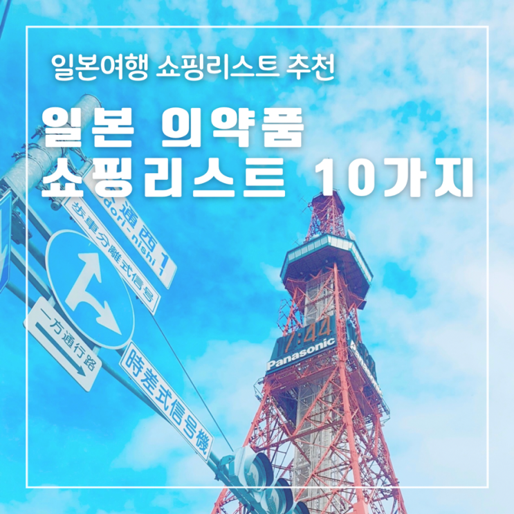  일본 의약품 쇼핑리스트 순위  top 10 빅카메라 할인쿠폰