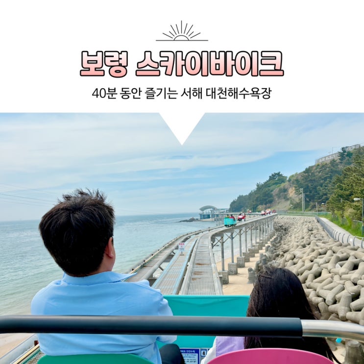  보령 대천해수욕장 놀거리 스카이바이크 자리팁 짚라인 할인