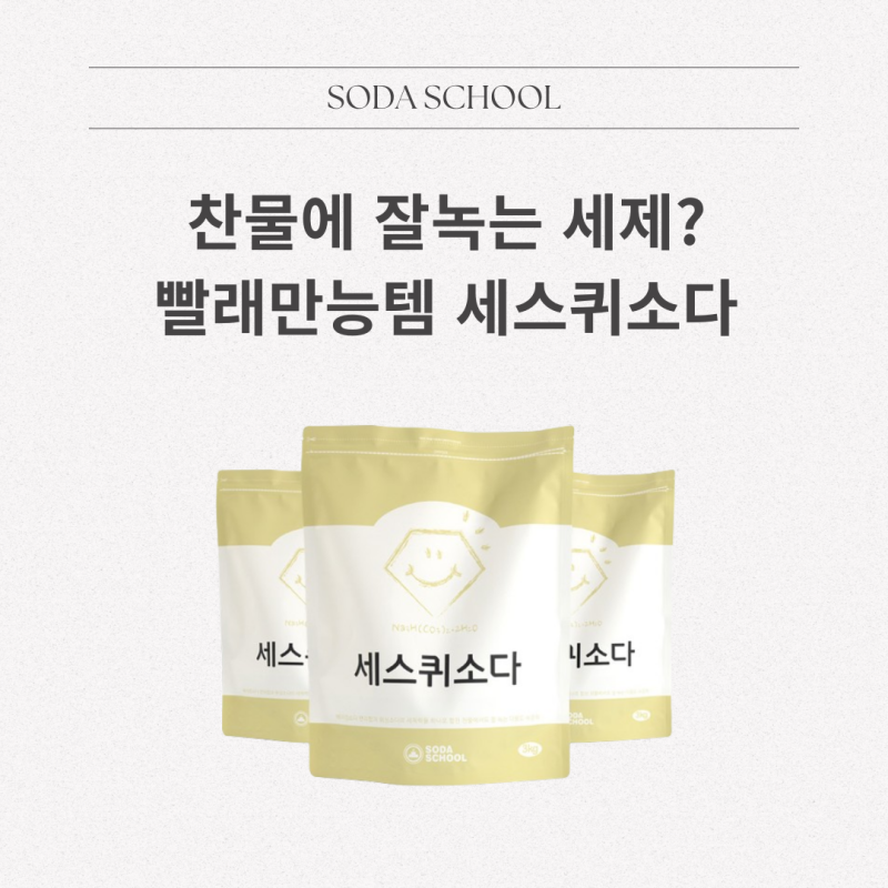 세스퀴소다 효능 깨끗하게 빨래하는 사용법 총정리