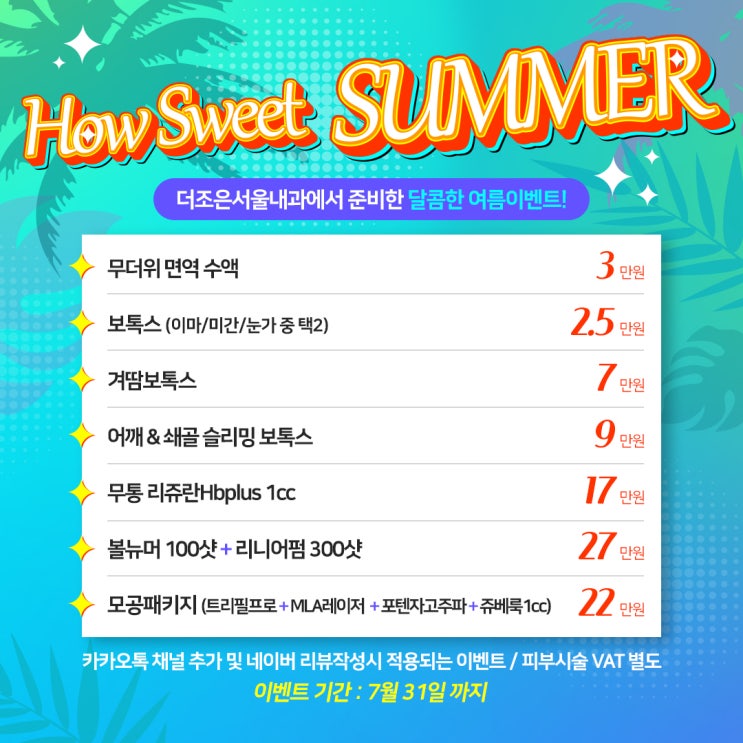  안산 7월 여름이벤트 - 쇄골 어깨보톡스 리쥬란 볼뉴머!