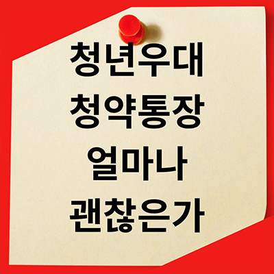  청년우대청약통장 얼마나 괜찮은가?
