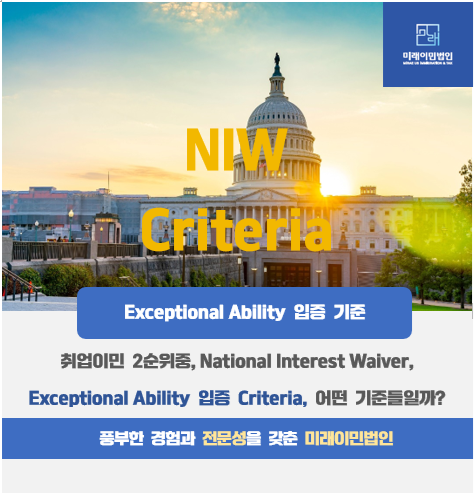  [미래이민법인] NIW(EB-2)에서 Exceptional Ability 입증의 Criteria 7가지 기준, 어떤 사항들이 있을까?