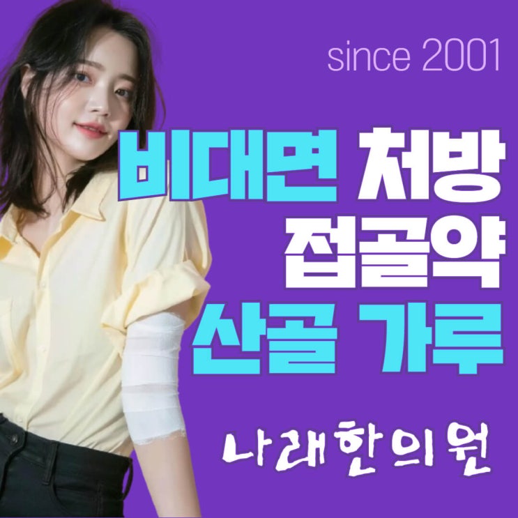  산골 가루 취급하는 한의원을 찾아서