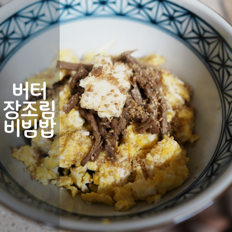  모두의집밥 홍두깨살 장조림 버터 비빔밥 칼로리