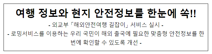 여행 정보와 현지 안전정보를 한눈에 쏙!! 여행 정보와 현지 안전정보를 한눈에 쏙!!