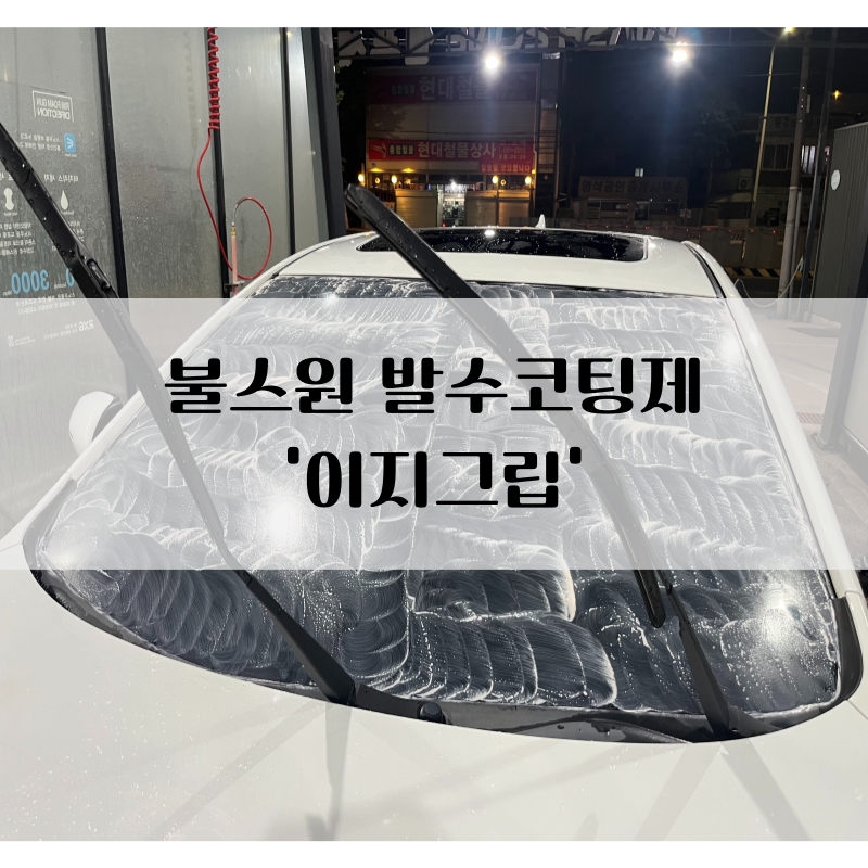 불스원 이지그립으로 유막 제거 및 발수코팅 하는방법 ft. 장마 준비