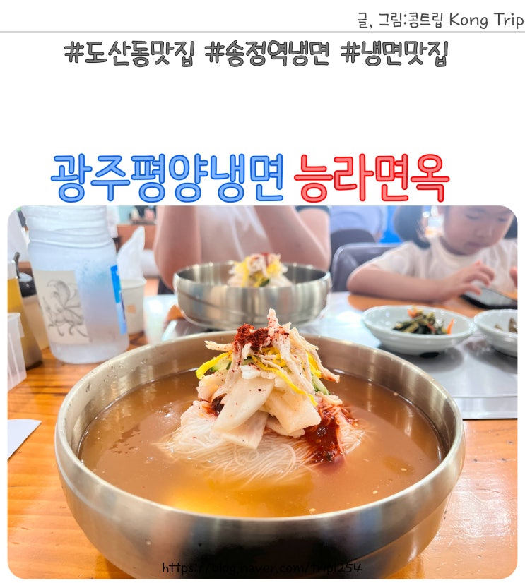 광주평양냉면 송정역 근처 맛집 능라면옥