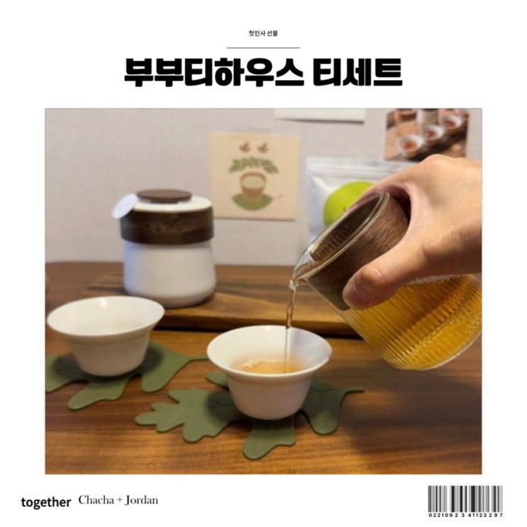  첫인사 인테리어선물 부부티하우스 티세트