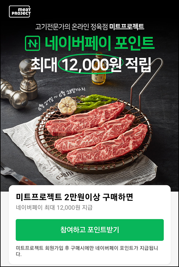 미트프로젝트 네이버페이 2만이상(네페 1.2만원 지급)페이코할인 미트프로젝트 네이버페이 2만이상(네페 1.2만원 지급)페이코할인