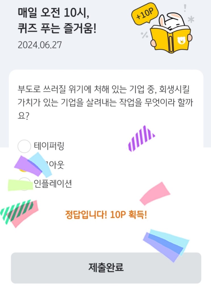  매일 오전 10시, 퀴즈 푸는 즐거움! 2024.06.27 부도로 쓰러질 위기에 처해 있는 기업 중, 회생시킬 가치가 있는 기업을 살려내는 작업을 무엇이라 할까요?