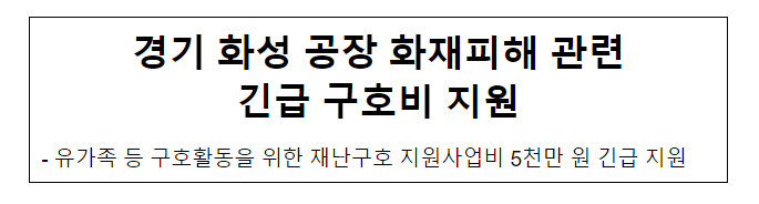 경기 화성 공장 화재피해 관련 긴급 구호비 지원 경기 화성 공장 화재피해 관련 긴급 구호비 지원