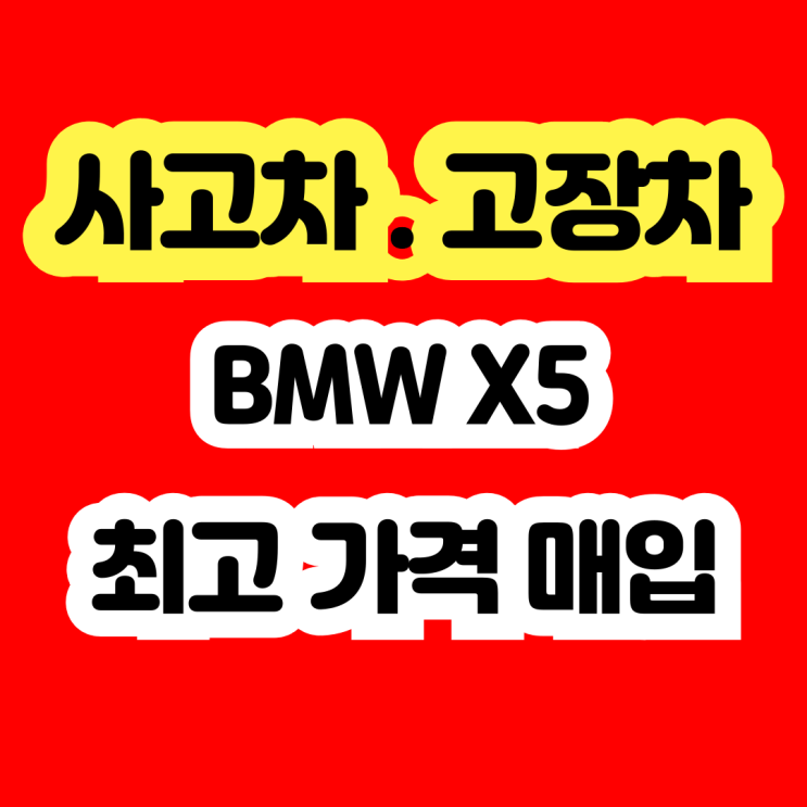  사고차 BMW X5 수리? 중고차 수출 판매