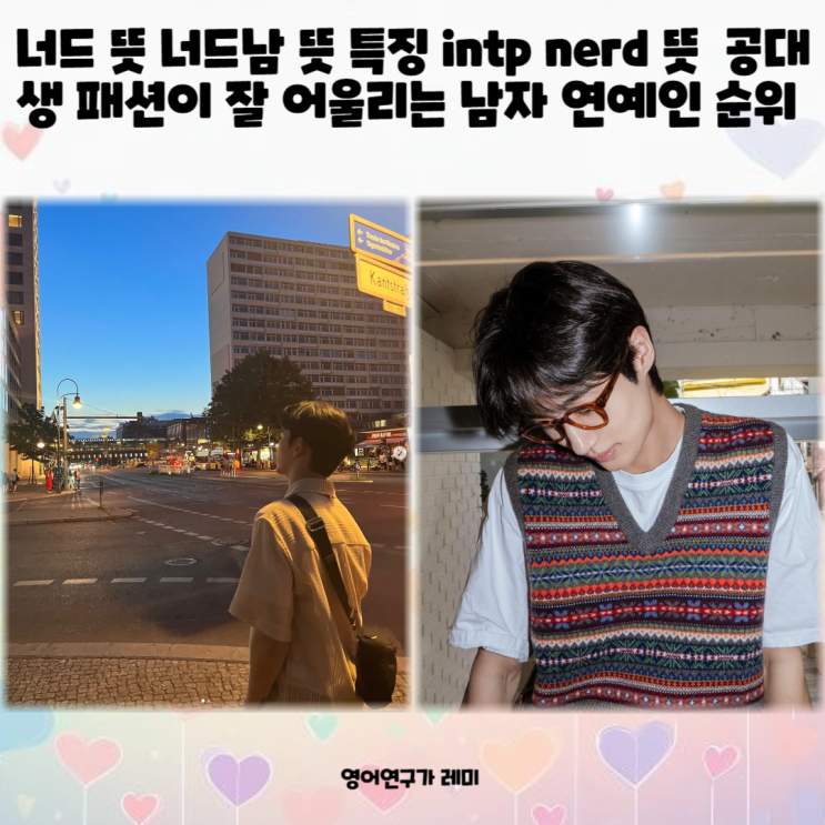 너드 뜻 너드남 뜻 특징 intp nerd 뜻 너드 패션 공대생 패션이 잘 어울리는 남자 연예인 순위 너드 뜻 너드남 뜻 특징 intp nerd 뜻 너드 패션 공대생 패션이 잘 어울리는 남자 연예인 순위