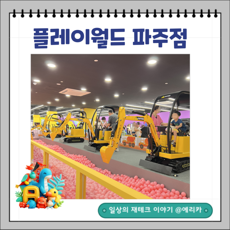  플레이월드 파주 키즈카페 주말 후기 주차 먹거리 이용방법