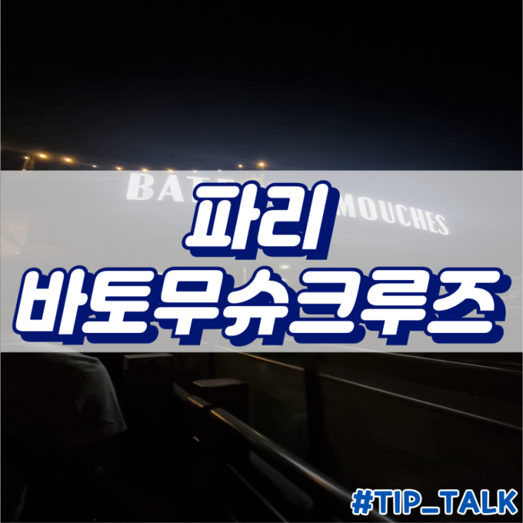  파리 가볼만한 곳 구경할 곳 여행지 추천 | 바토무슈크루즈 코스 정보