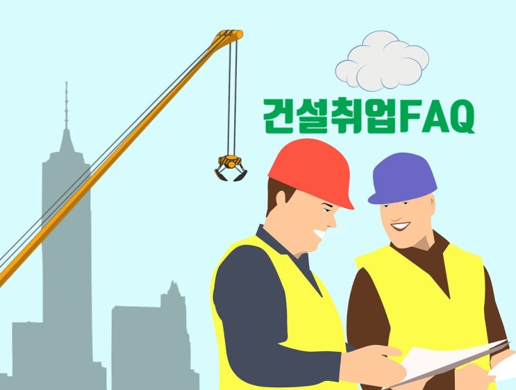  [건설취업 FAQ] 안전기사자격증·학점·공인어학성적·나이·떠돌이생활·건설현장 주5일제