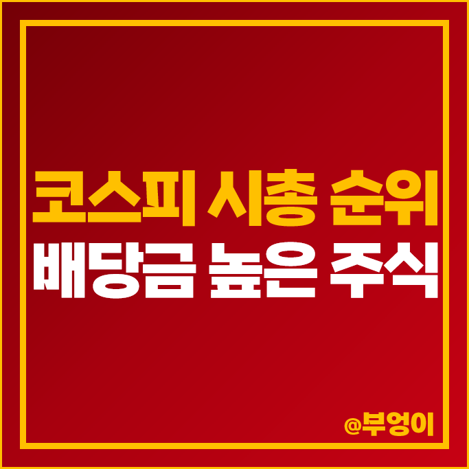 코스피 시총 배당금 높은 주식 국내 배당주 순위 코스피 시총 배당금 높은 주식 국내 배당주 순위