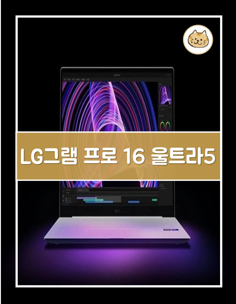 LG그램 프로 16 울트라5 대세는 이거다