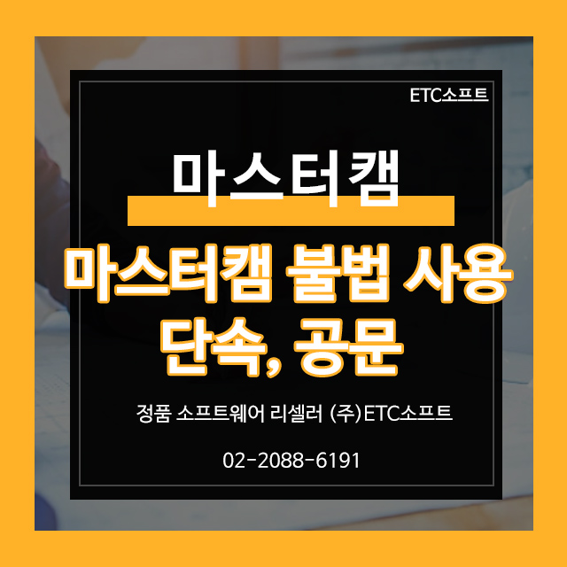  마스터캠 단속 불법 사용 공문 자주 묻는 질문