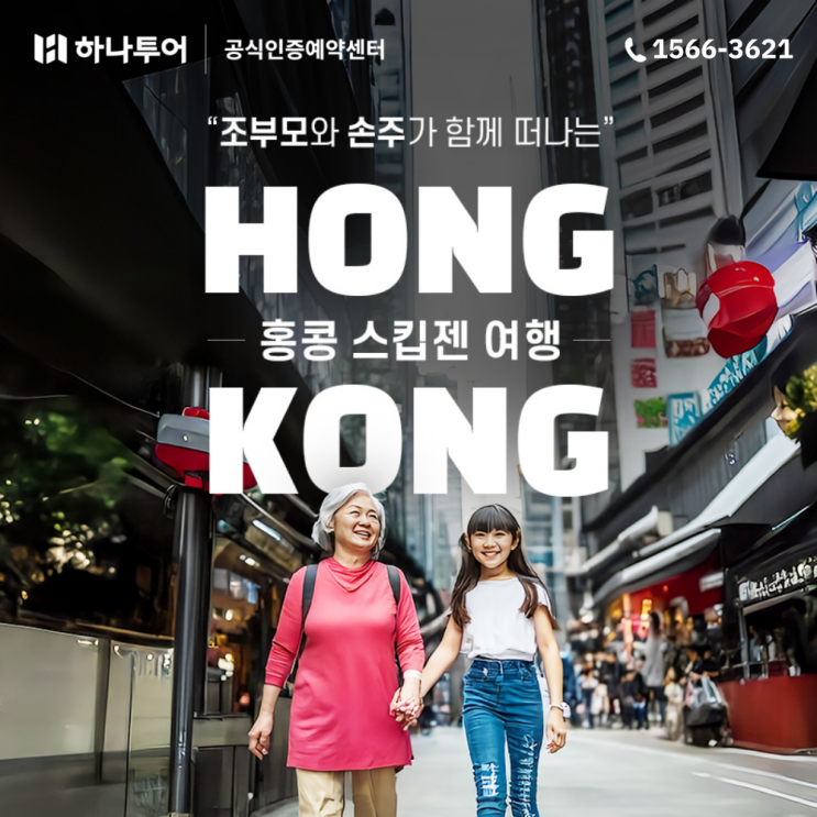  할아버지 할머니와 손자 손녀가 함께 떠나는 안전한 해외여행 홍콩 여행 패키지