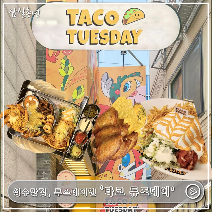  성수맛집ㅣ뚝섬역,서울숲 데이트코스로 추천하는 '타코튜즈데이' 타코맛집 , 달바팝업 구경까지