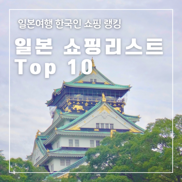  일본여행 한국인 쇼핑리스트 top 10 위스키 사케 빅카메라 할인쿠폰