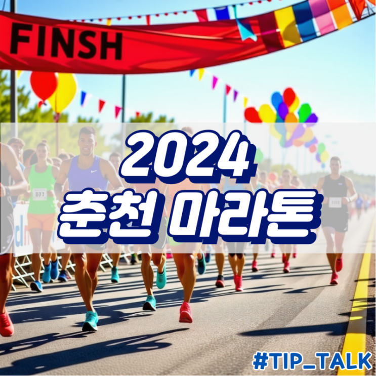  2024 춘천마라톤 접수 방법, 알아두어야 할 모든 것