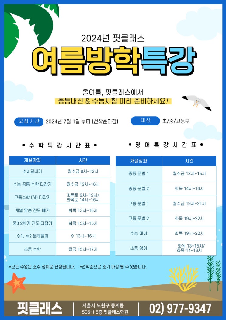  [공지][방학특강] 2024년 여름방학 특강 안내 !!