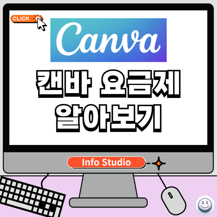  캔바 무료 유료 요금제알아보기 (캔바 무료체험 하는법 )