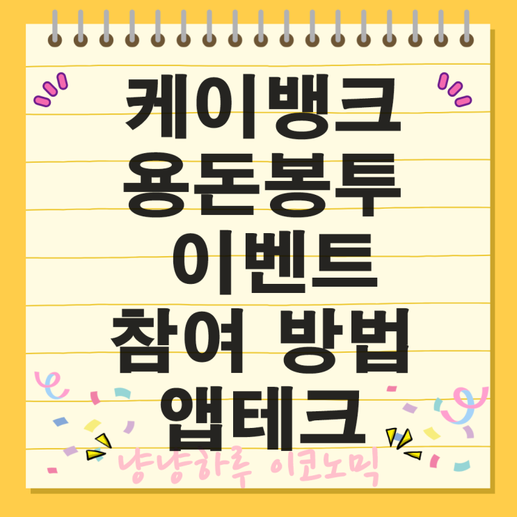  케이뱅크 용돈봉투 5만원 받는 참여방법  앱테크 이벤트