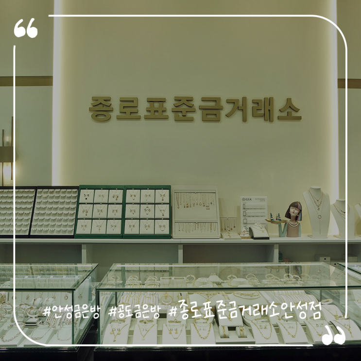  안성금은방추천 공도금은방 안성순금팔찌 종로표준금거래소안성점