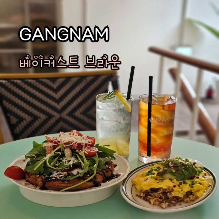  강남역 크로아상 페스츄리 맛집 베이커스트 브라운 브런치 카페