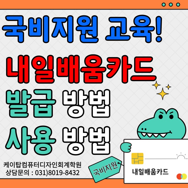  국민내일배움카드 신청방법, 국비지원 훈련 교육 신청 방법!