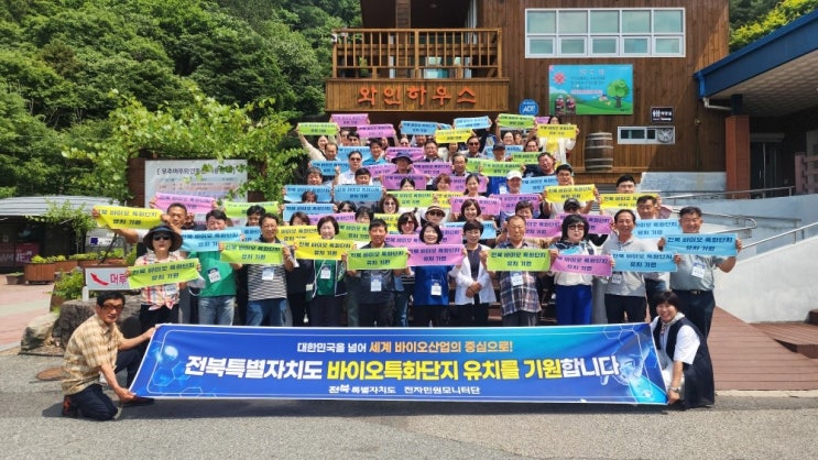 전북자치도 전자민원모니터단, <b>바이오 특화단지</b> 유치 염원