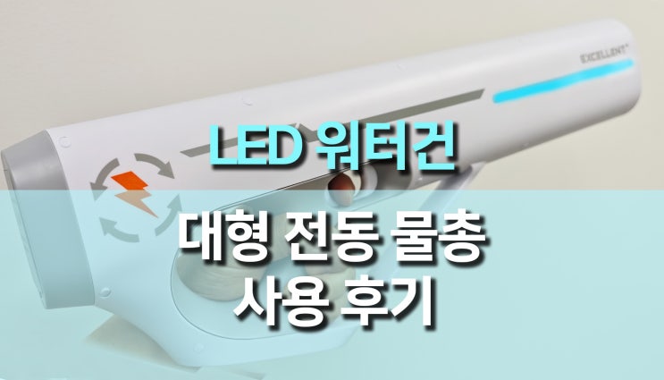 2만원대 신형 대형 전동 물총 추천, 전동 LED 워터건 (워터밤 물총) 후기 2만원대 신형 대형 전동 물총 추천, 전동 LED 워터건 (워터밤 물총) 후기