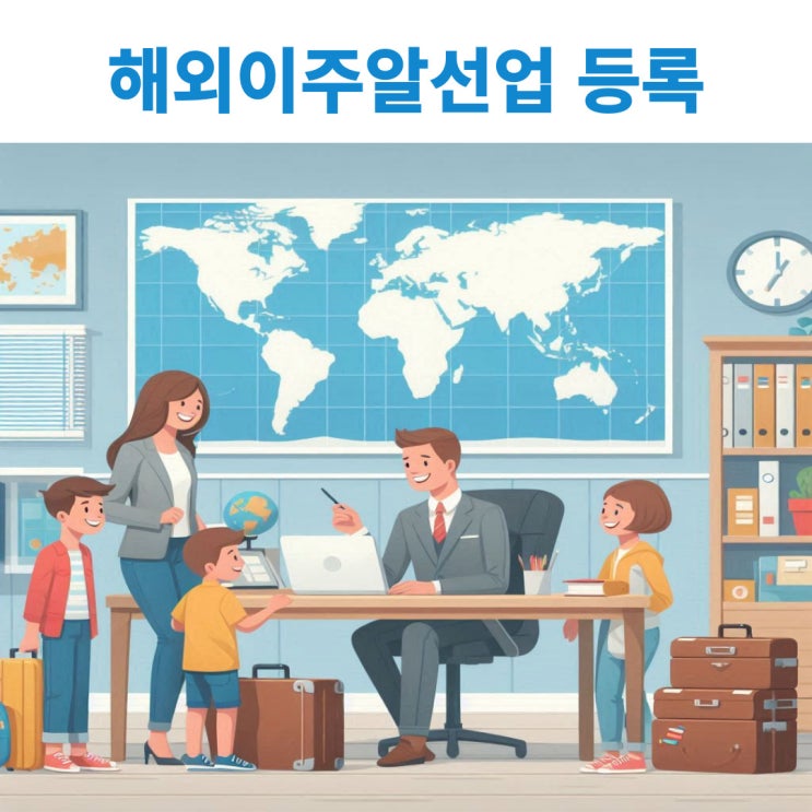  해외이주알선업의 등록에 대해 알아보기