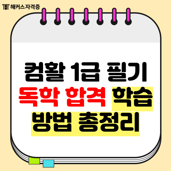  컴활 1급 필기 독학 합격 학습 방법 총정리