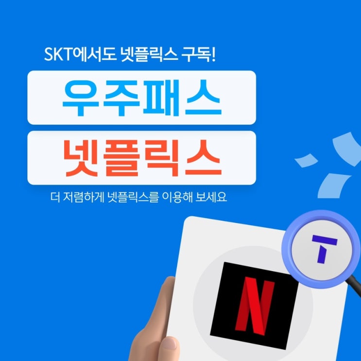  SKT에서 넷플릭스 할인받고 이용하세요