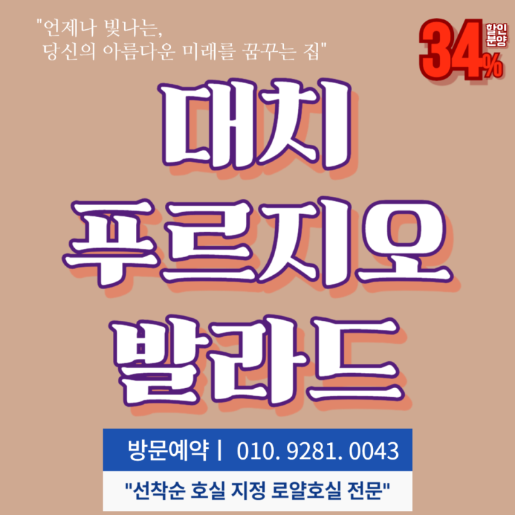  대치 푸르지오 발라드 강남 저렴한 소형아파트 분양가 모델하우스 7월 할인분양 최신정보