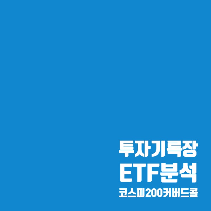  코스피200 커버드콜 ETF : TIGER 200커버드콜ATM vs KBSTAR 200위클리커버드콜