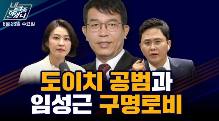 [데일리 이재명] 2024.6.27(목) 정치검찰 사건조작의 충격적 민낯... 