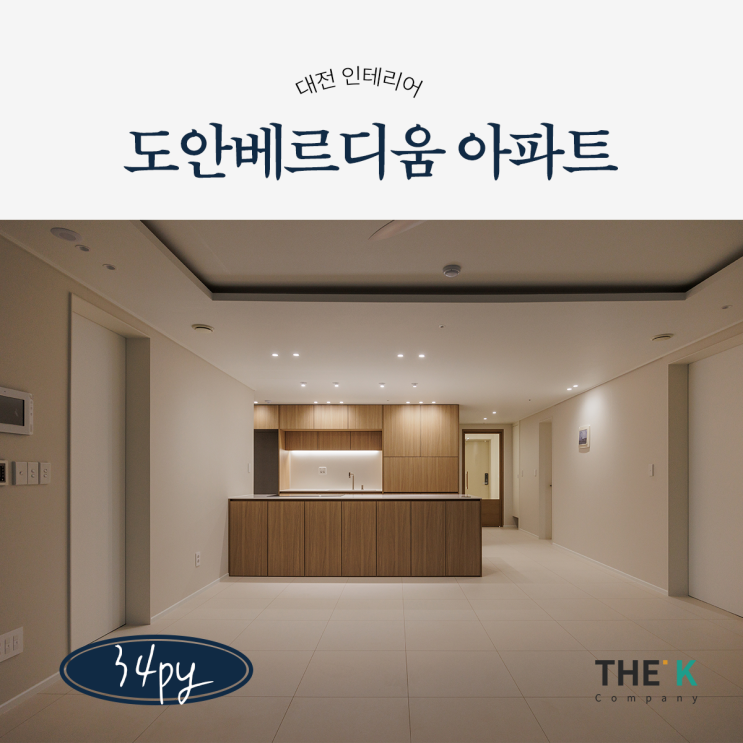  도안동 인테리어 대전 도안베르디움 아파트 리모델링 시공 사례