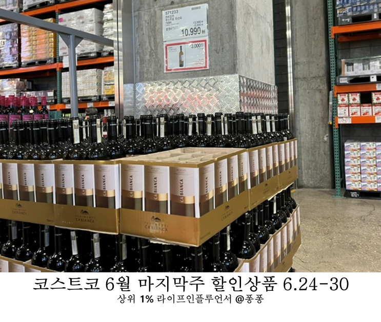  코스트코 6월 넷째주 7월 첫째주 할인상품 와인 양주 세일 추천템 휴무일 회원권