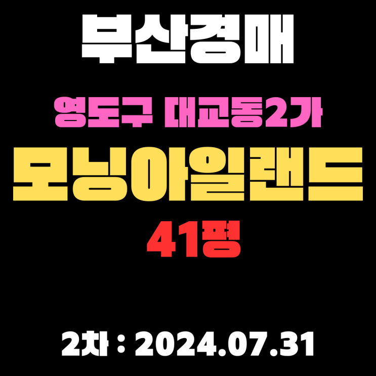  부산시 영도구 대교동2가 모닝아일랜드 41평 2차 경매