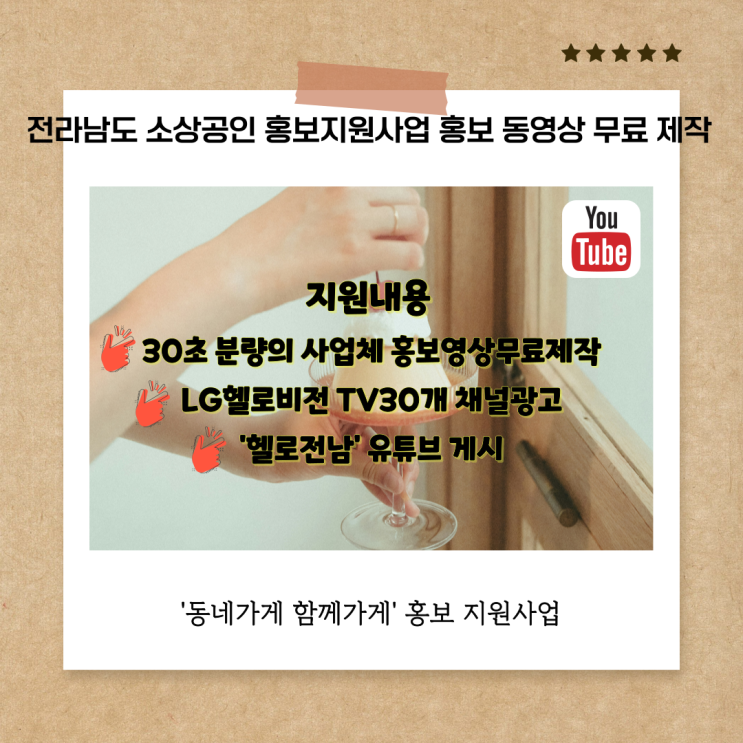  전라남도 소상공인지원사업  '동네가게 함께가게' 홍보 지원 사업 신청안내 - 여수순천광양 소상공인 홍보 동영상 무료 제작 게시