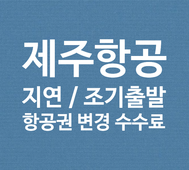  제주항공 지연, 조기출발 / 항공권 변경 무료로 가능